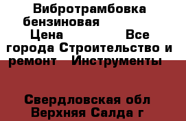 Вибротрамбовка бензиновая JCB VMR75 › Цена ­ 100 000 - Все города Строительство и ремонт » Инструменты   . Свердловская обл.,Верхняя Салда г.